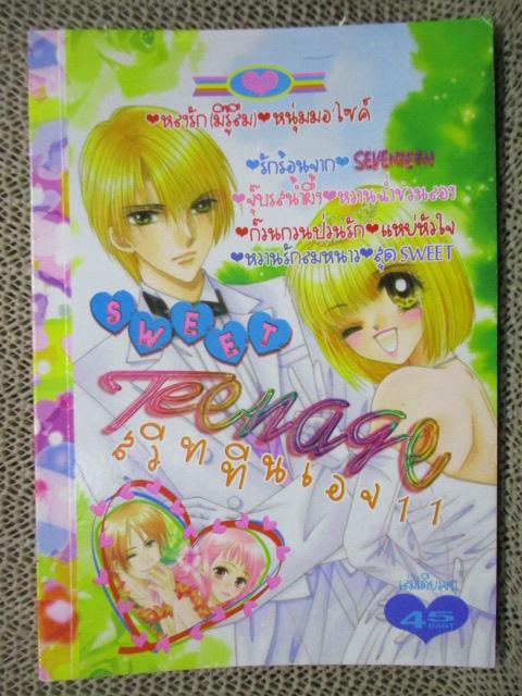 SWEET TEENAGE สวีททีนเอจ 11 เล่มเดียวจบ สนพ.หมึกจีน