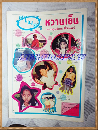 ชัยพฤกษ์การ์ตูน ฉบับที่274 กรกฏาคม 2536 สัมภาษณ์ศรราม เทพพิทักษ์ สภาพดี