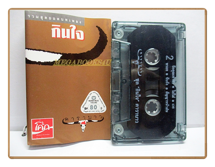 เทปเพลงเพื่อชีวิต คาราบาว อัลบั้ม กินใจ