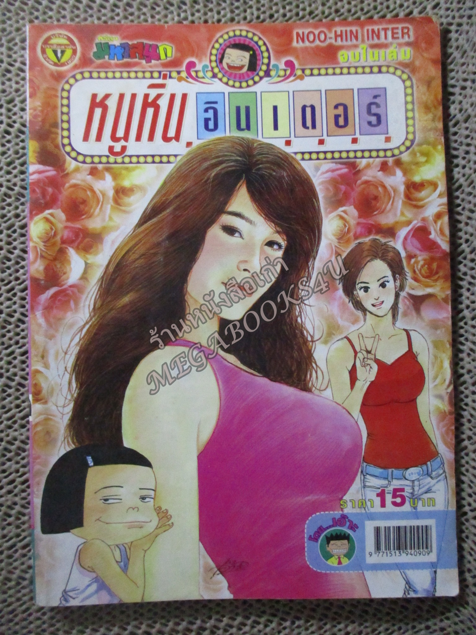 หนูหิ่นอินเตอร์ เล่ม099