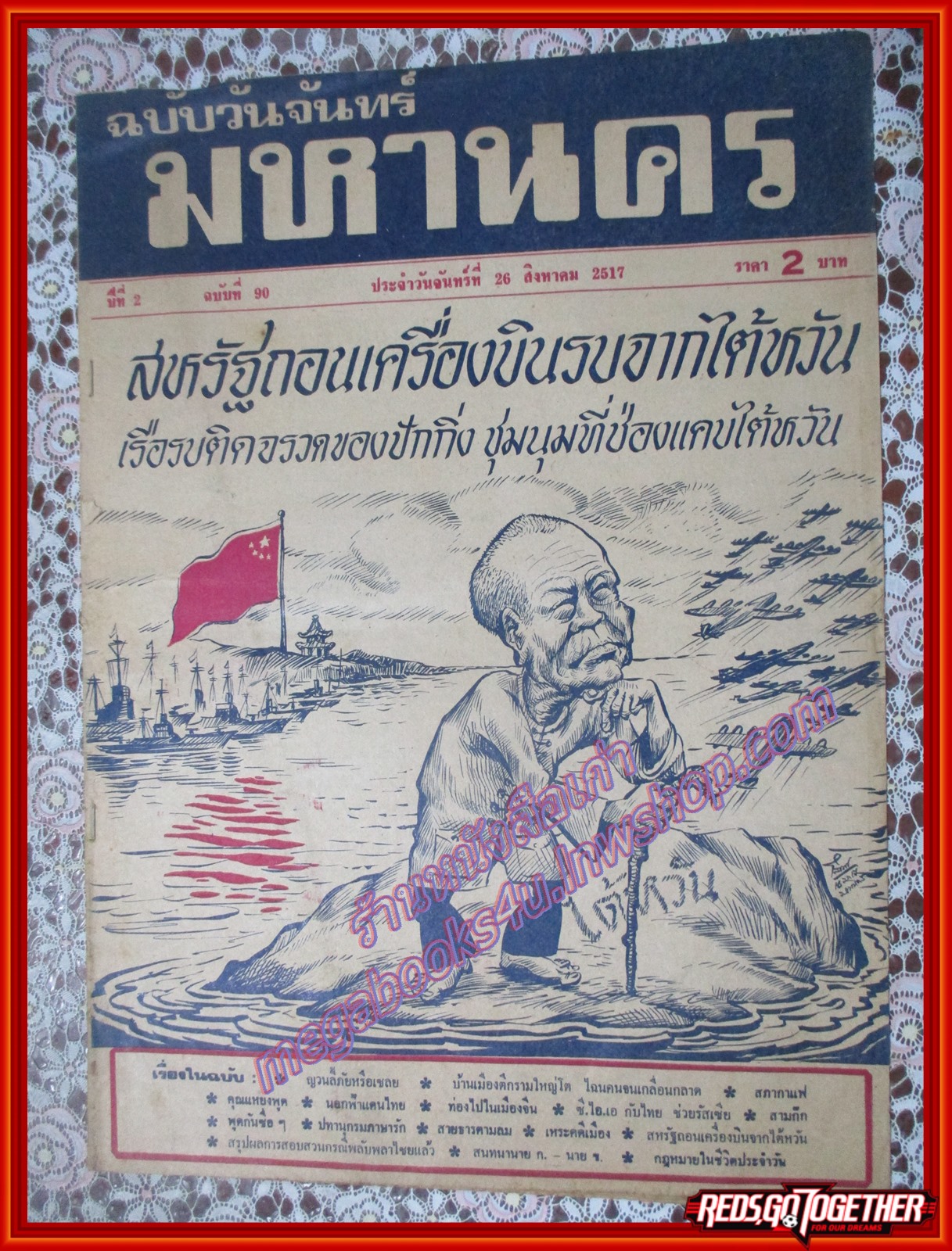 หนังสือพิมพ์ มหานคร ปีที่ 2 ฉบับที่ 090 ฉบับวันจันทร์ที่ 26 สิงหาคม พ.ศ.2517