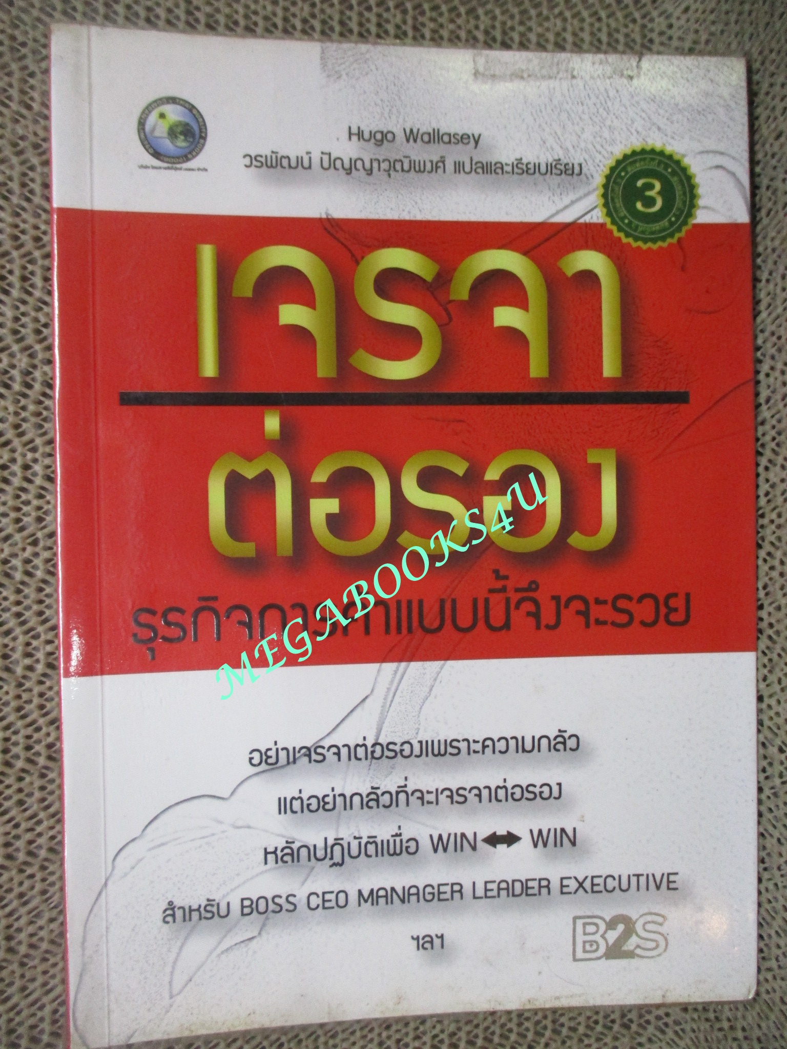 หนังสือ เจรจาต่อรองธุรกิจการค้าแบบนี้จึงจะรวย/ ฮิวโก วัลลาซีย์
