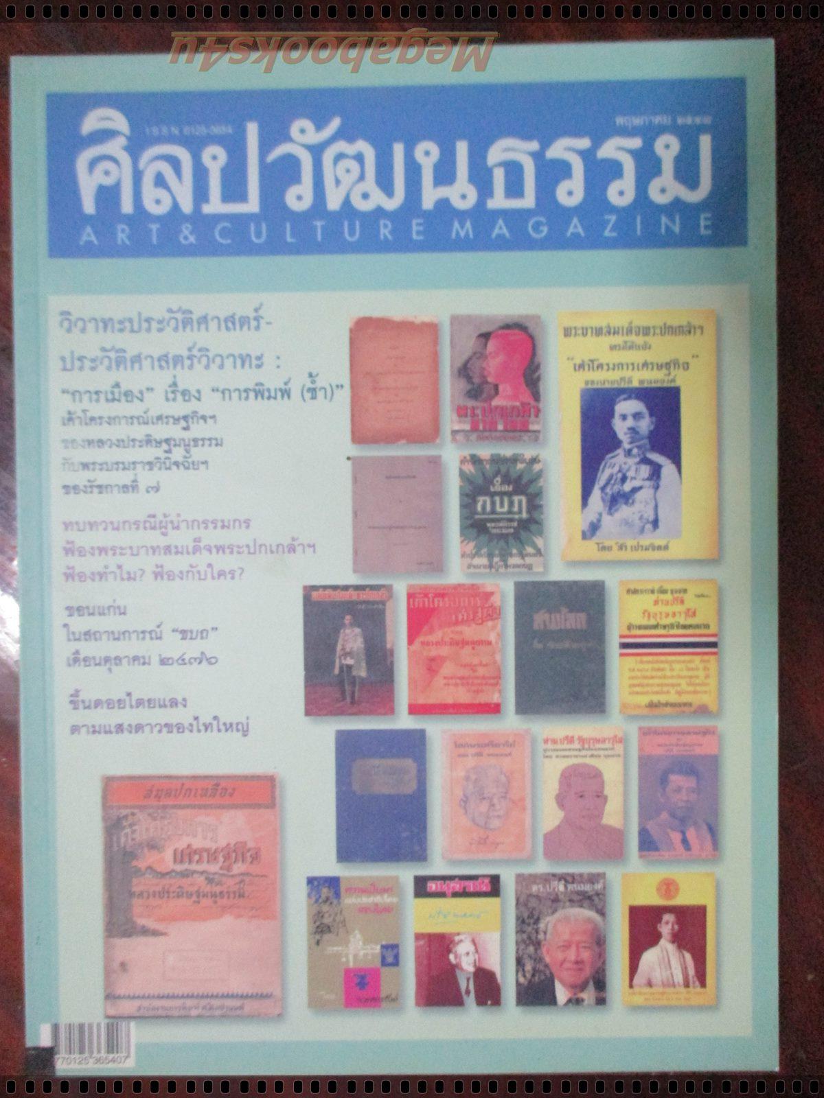 นิตยสารศิลปวัฒนธรรม ปี2548 ปีที่26 ฉบับที่07 พฤษภาคม เค้าโครงการณ์เศรษฐกิจของปรีดี พนมยงค์