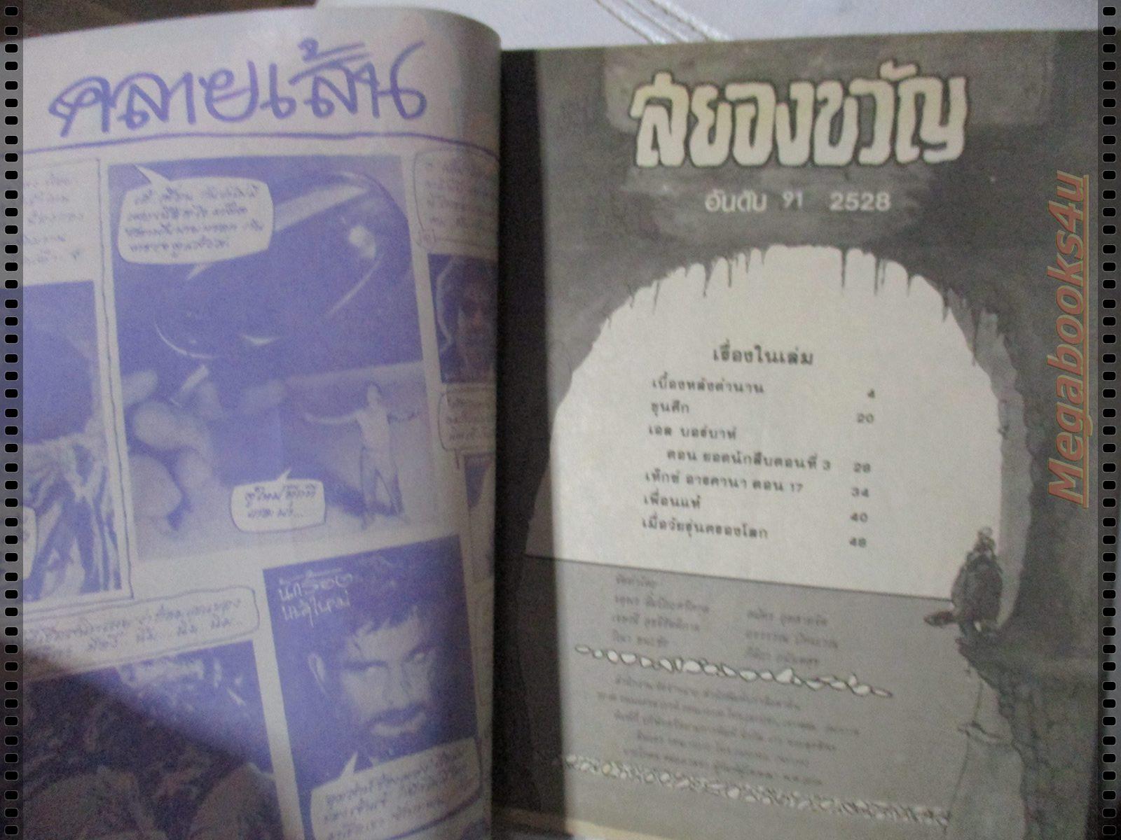 นิตยสารสยองขวัญ ฉบับที่091 ปี2528