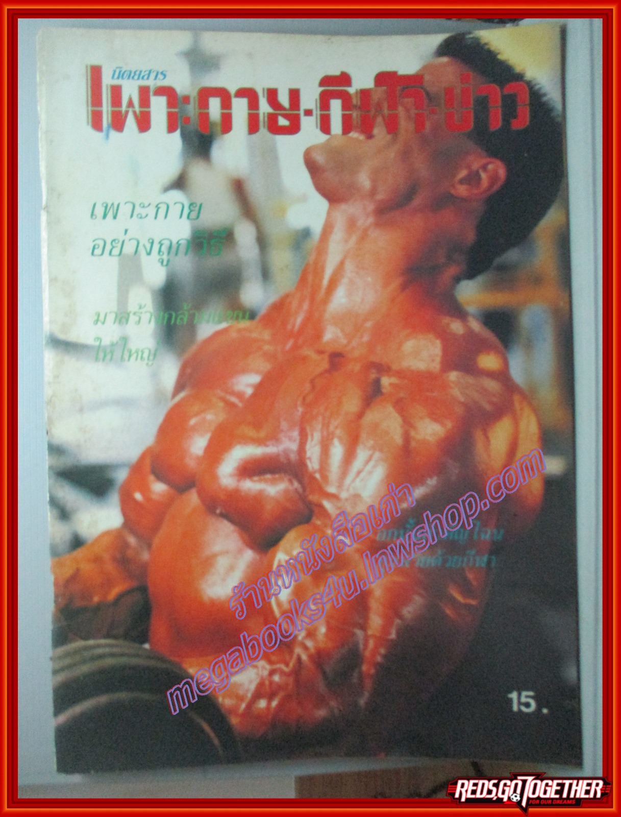 นิตยสาร เพาะกาย กีฬา ข่าว ฉบับที่ 03 ปี2535