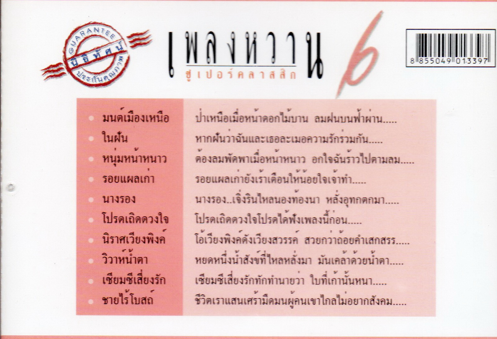 VCD Karaoke,โอภาส ทศพร(อ๊อด) - เพลงหวาน ซูเปอร์คลาสสิก 6 (Opas Thossaporn)(2548)(วีซีดี คาราโอเกะ)(เพลงลูกทุ่ง)
