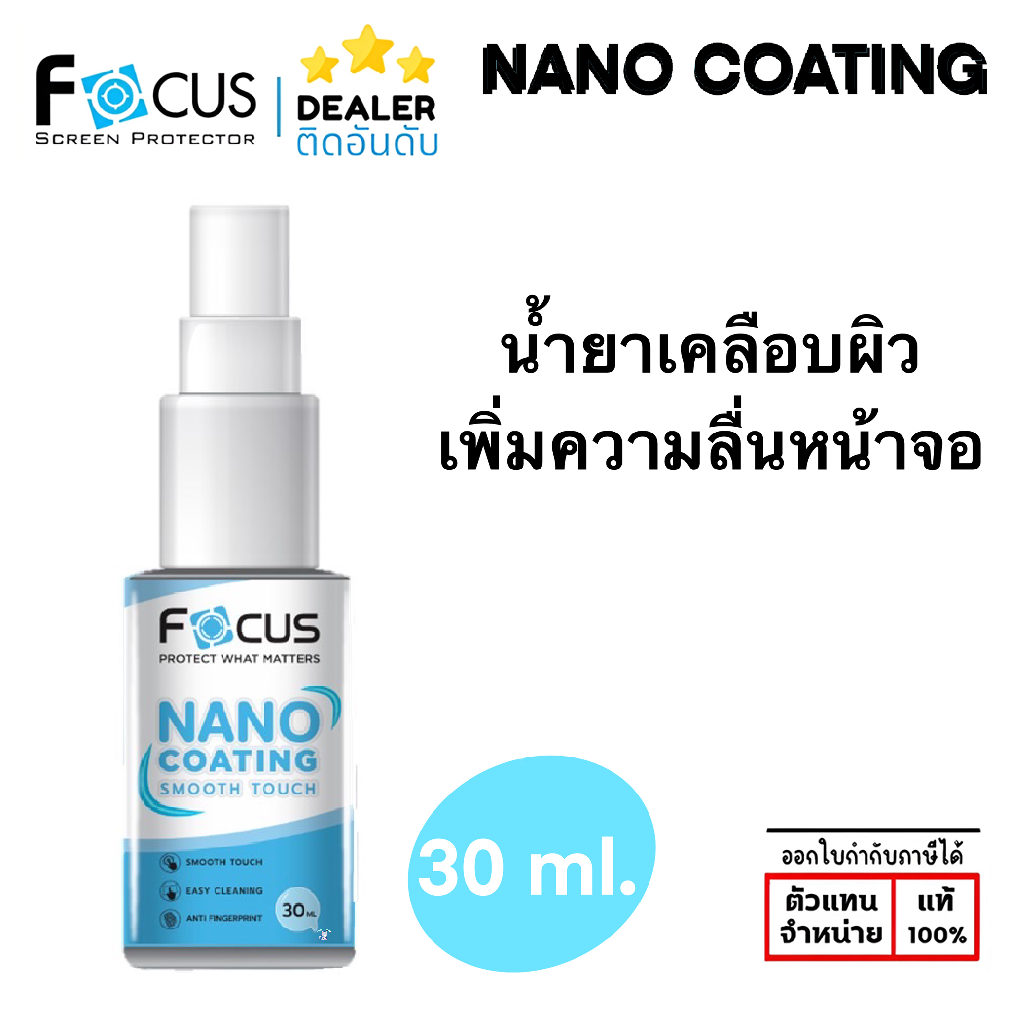 Focus น้ำยา เคลือบลื่นหน้าจอ 30 ml. nano coating Smooth Touch ใบกำกับภาษี