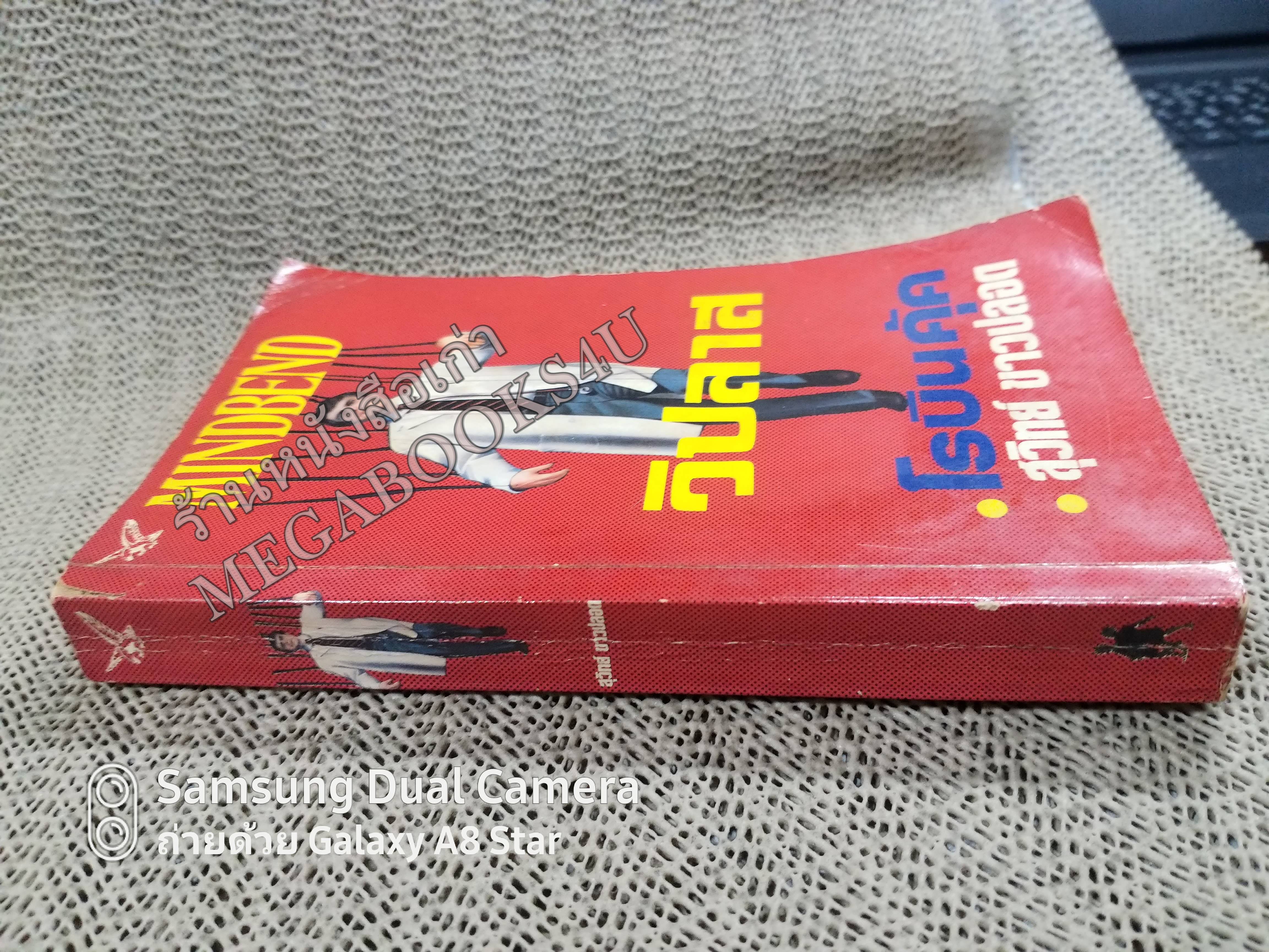 วิปลาส (Mindbend) ของ โรบิน คุ้ค (Robin Cook) แปลโดย สุวิทย์ ขาวปลอด / หนังสือแข็งแรง สภาพ 90%