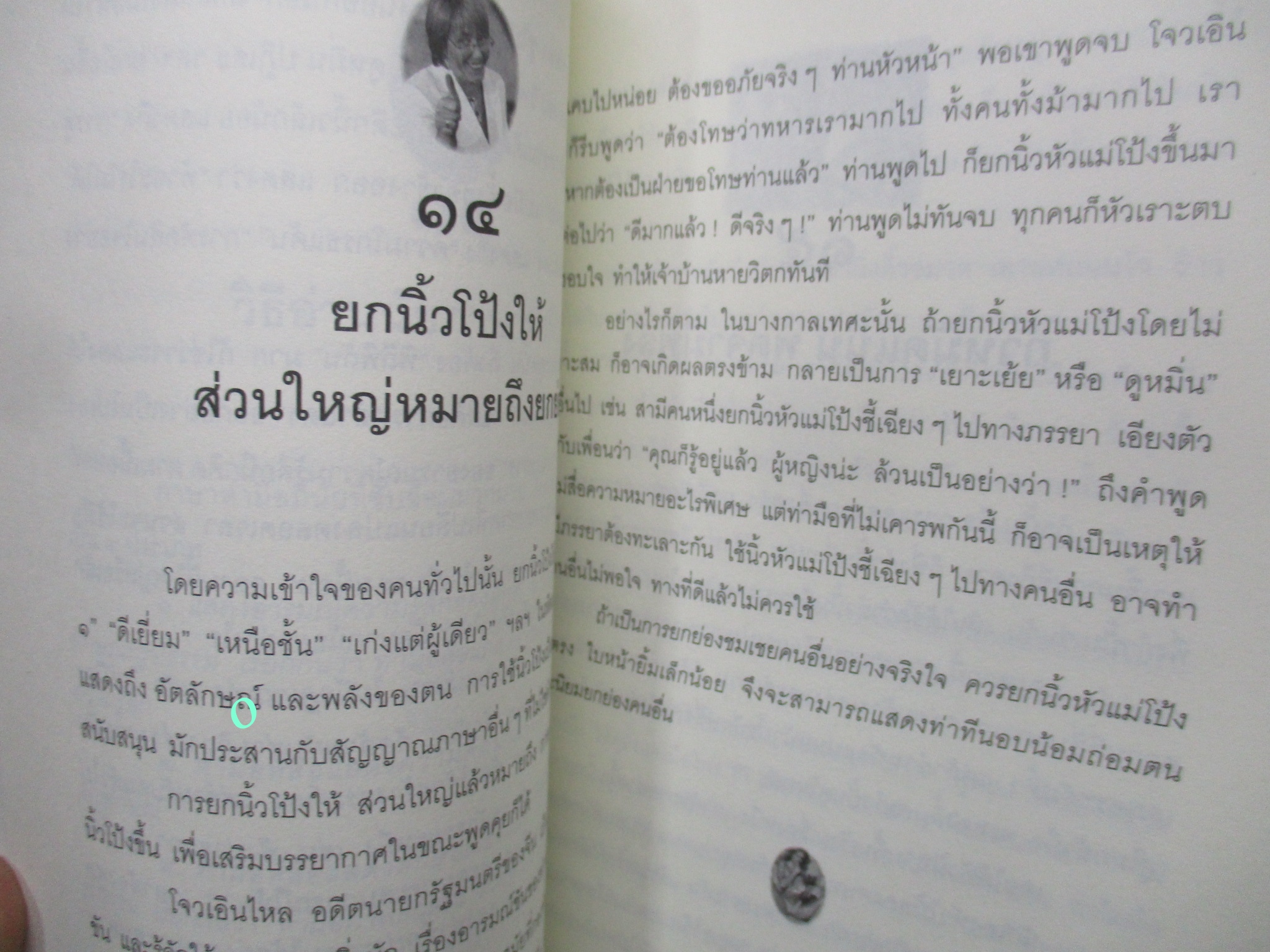 หนังสือ อ่านคนให้ถึงกึ๋น โดย อธิคม สวัสดิญาณ