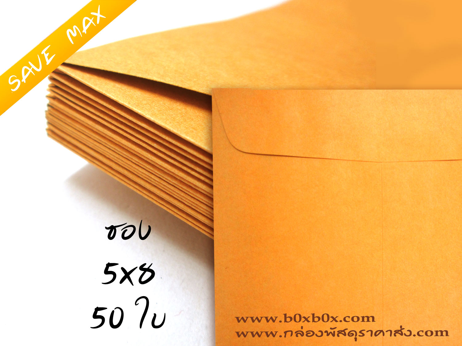 แพ็คโปรโมชั่น ซองกระดาษน้ำตาล ขนาด 5 x 8 นิ้ว ไม่พิมพ์ 50 ใบ