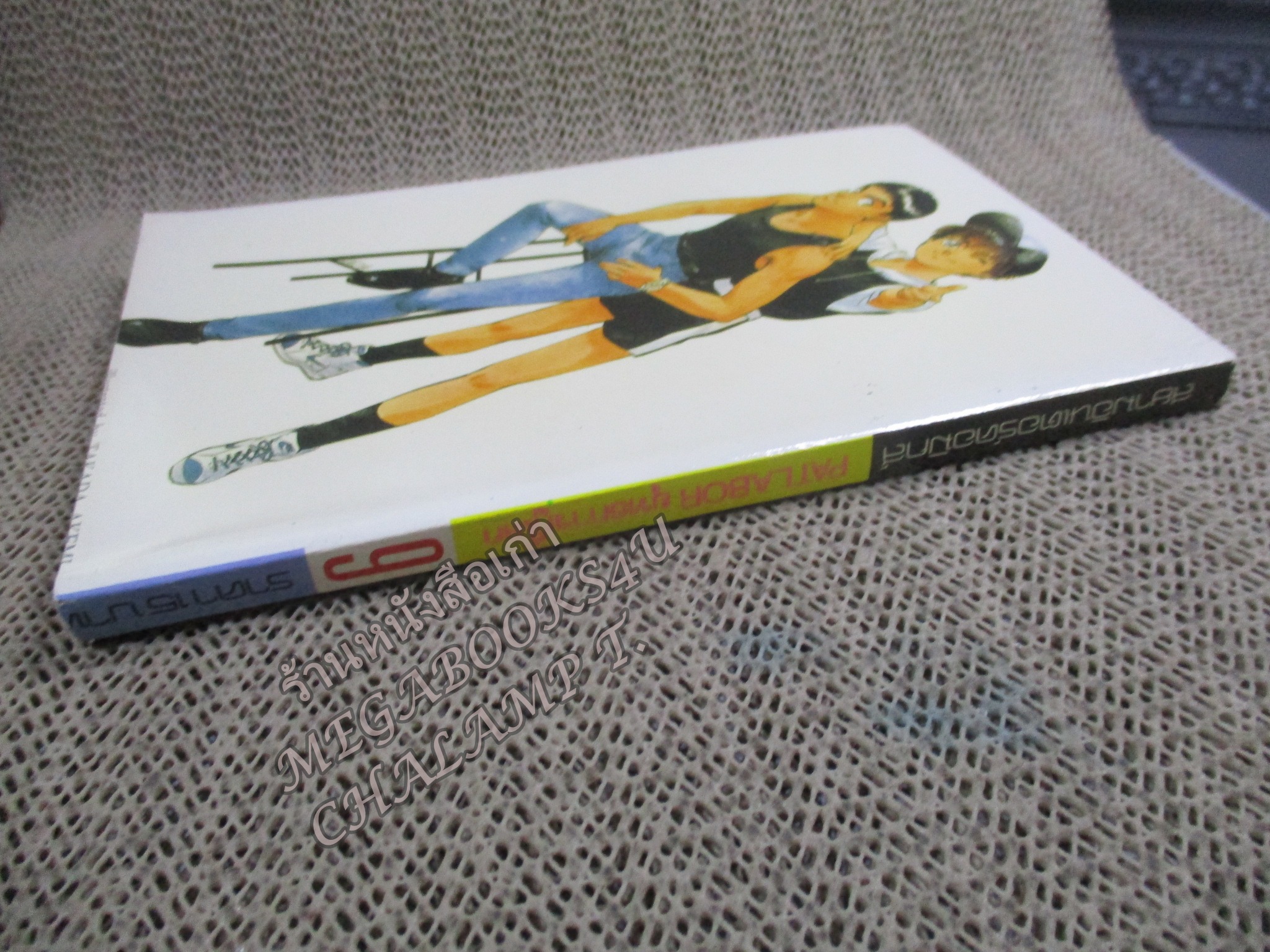 Patlabor แพทเลเบอร์ ยุทธการกู้โลก เล่ม09