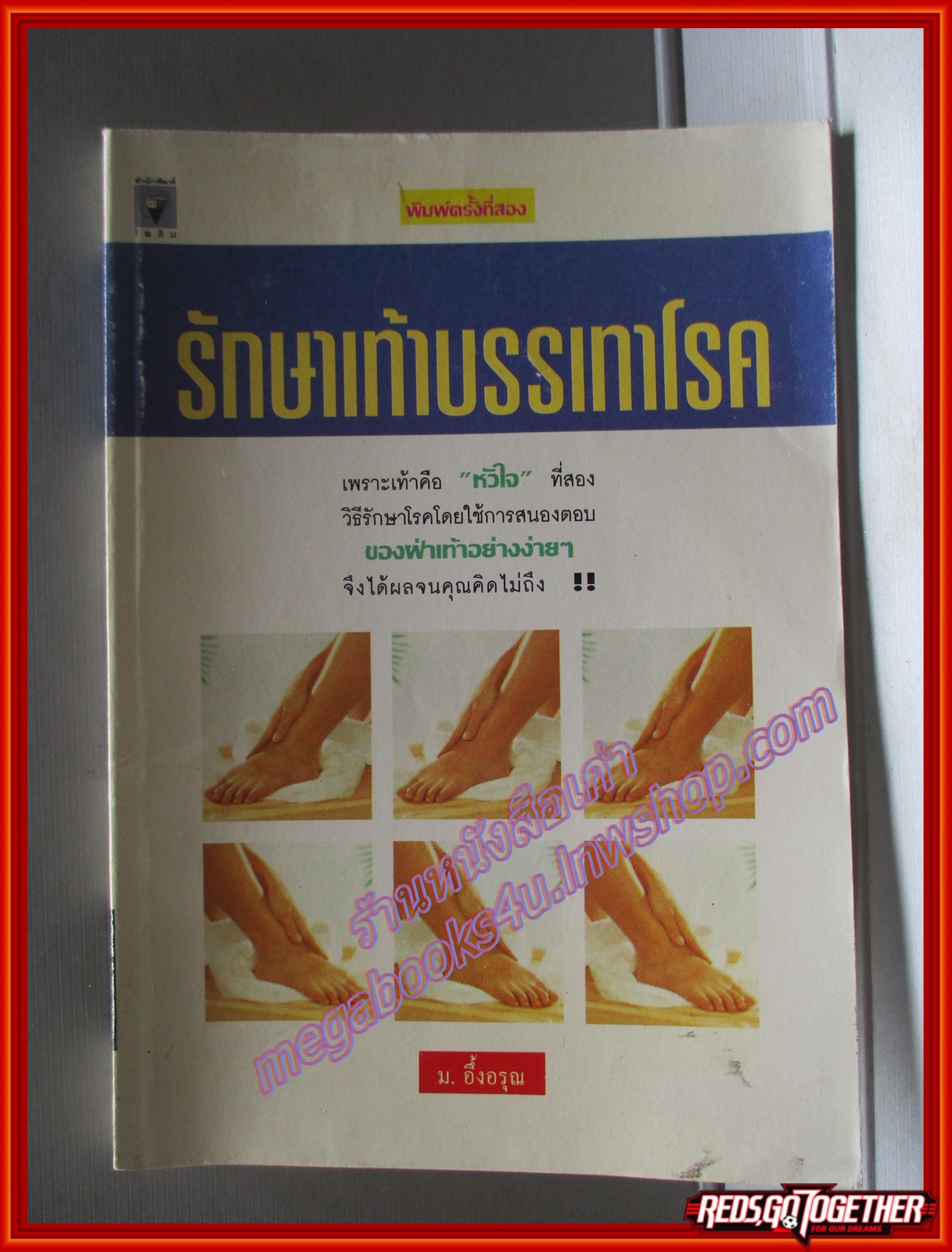 รักษาเท้าบรรเทาโรค โดย ม.อึ้งอรุณ