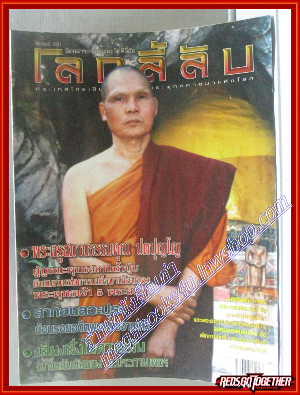 นิตยสารโลกลี้ลับ เล่ม231 ปี2547 ปก พระครูสมานธรรมคุณ ปตปุญโญ