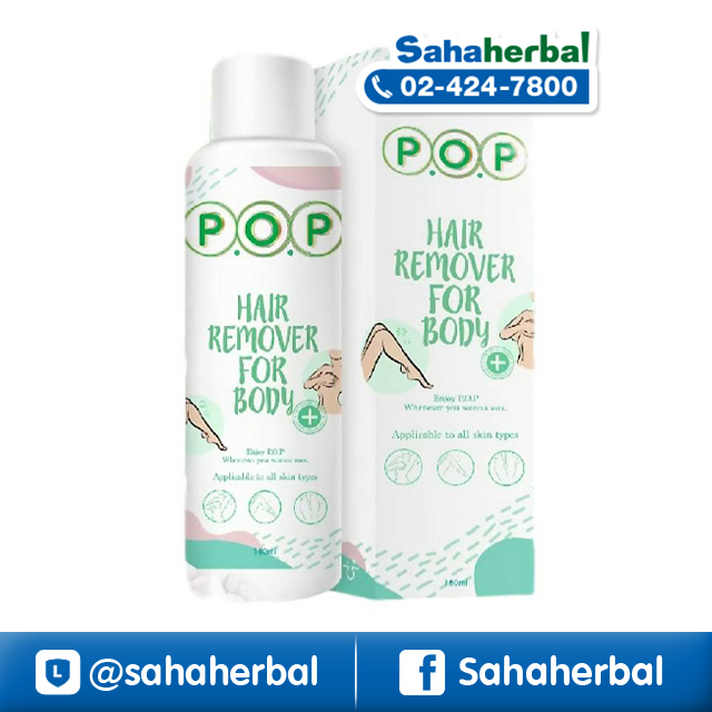 มูสกำจัดขน POP Hair remover for body ราคาถูก ฟรีของแถมทุกรายการ