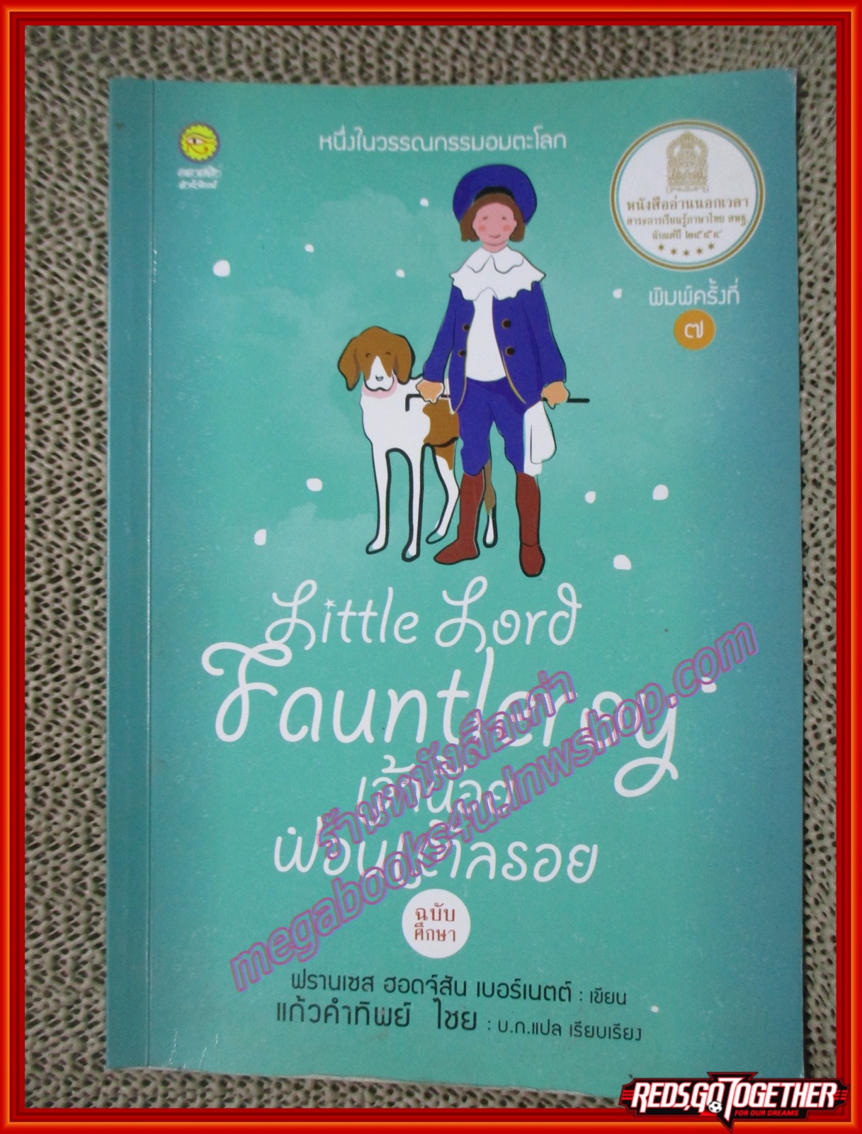 เจ้าน้อยฟอนเติลรอย Little Lord Fauntleroy แปล แก้วคำทิพย์ ไชย หนังสือบ้าน มือสอง) (สภาพ85-95%)