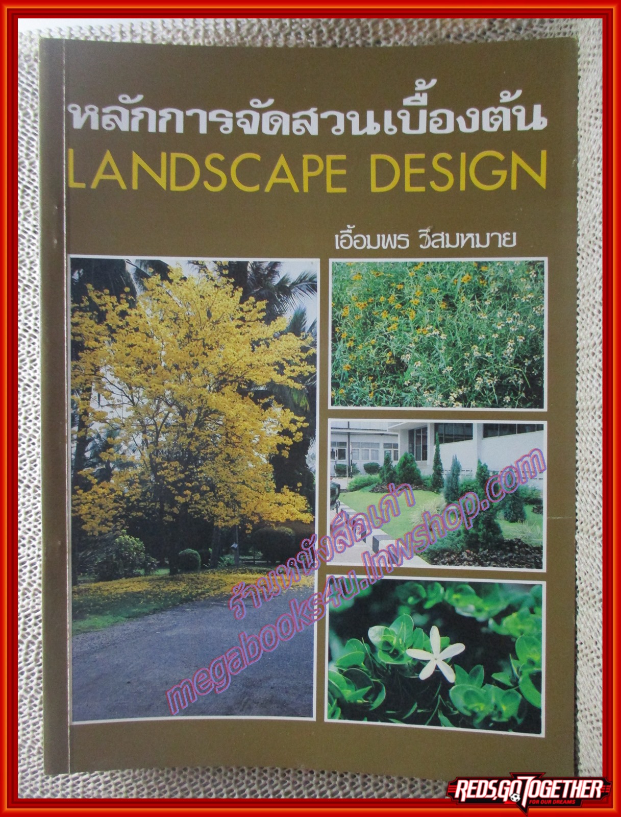 หนังสือแต่งบ้าน จัดสวน หลักการจัดสวนเบื้องต้น LANDSCAPE DESIGN โดย เอื้อมพร วีสมหมาย ปี2527