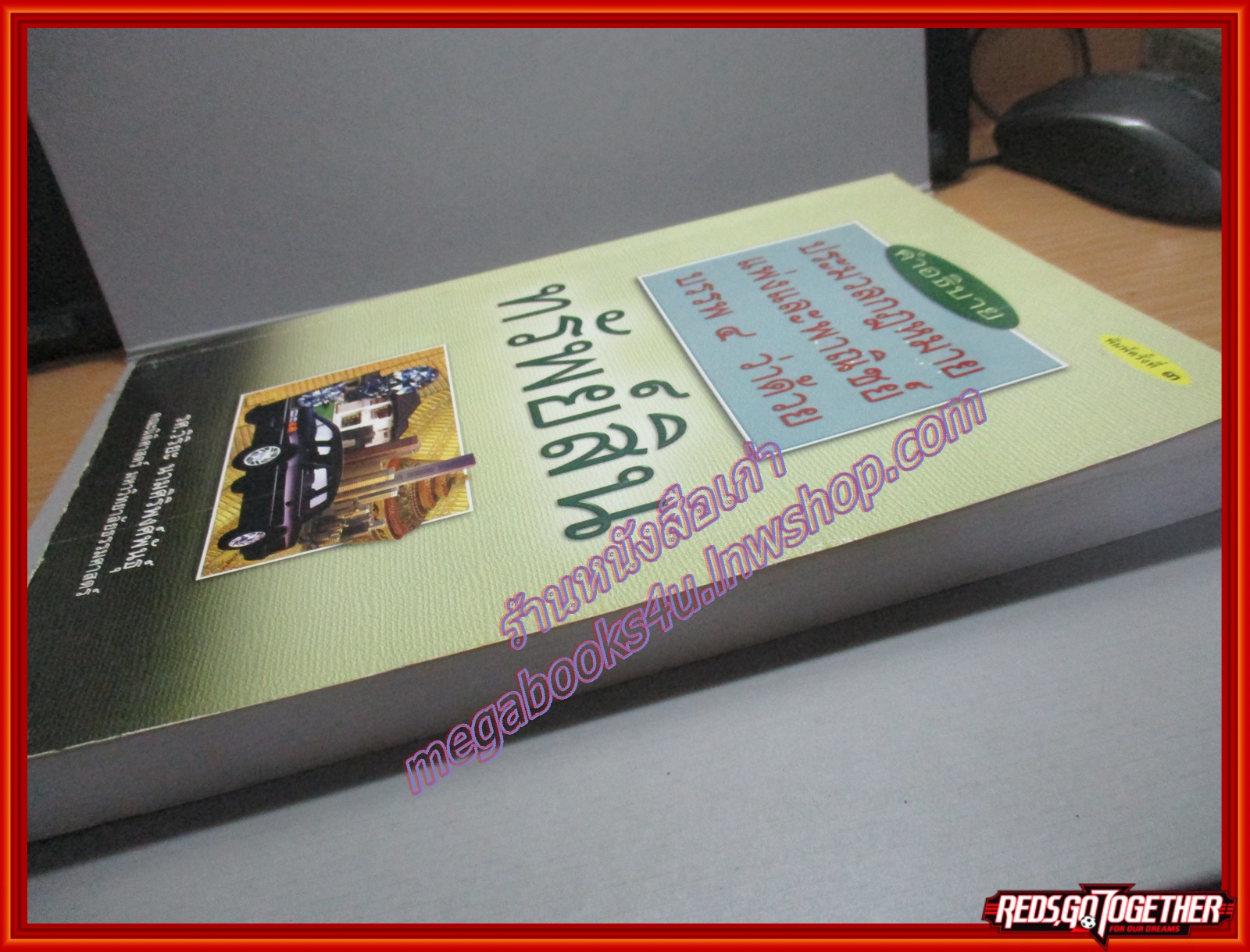 คำอธิบายประมวลกฎหมายแพ่งและพาณิชย์ บรรพ4 ว่าด้วย ทรัพย์สิน / วิริยะ นามศิริพงศ์พันธ์