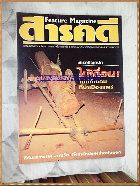 นิตยสารสารคดี ฉบับที่084 ปี2535 ไม้เถื่อนเมืองแพร่,งานวัด,กิ้งก่ายักษ์,เที่ยวหนองคาย,