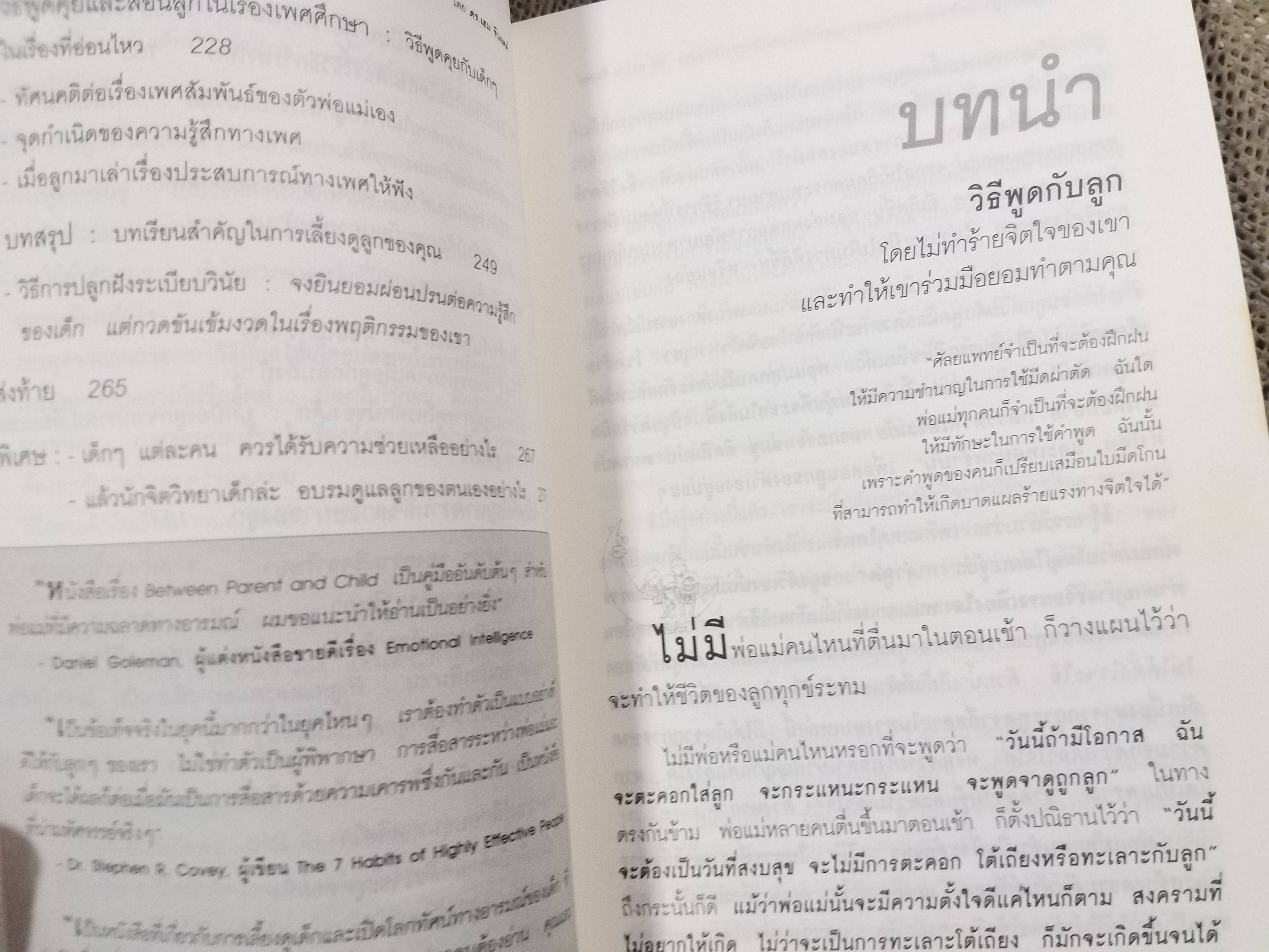 วิธีพูดกับลูก โดยไม่ทำร้ายจิตใจของเขาและให้เขาร่วมมือยอมทำตามคุณ : ดร.เฮม จีนอตต์ / ภรณี ภูรีสิทธิ์