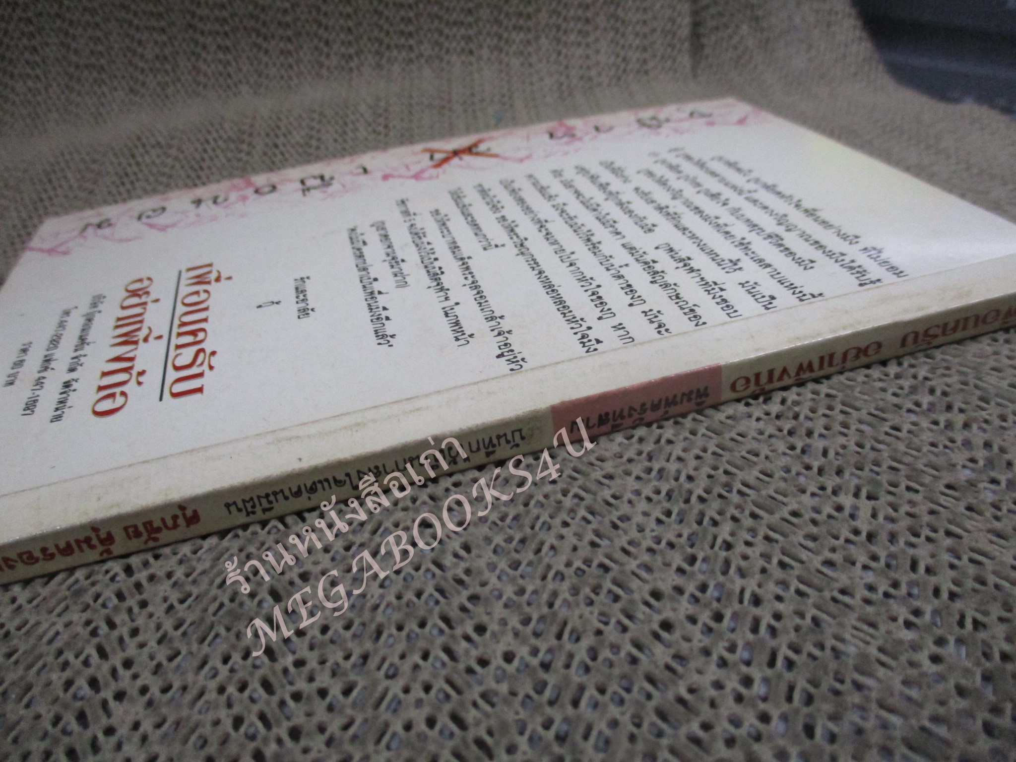 โปร3เล่ม 100 บาท / เพื่อนครับอย่าเพิ่งท้อ / ศุภชัย คุ้มครองเล็ก / พิมพ์ปี2536