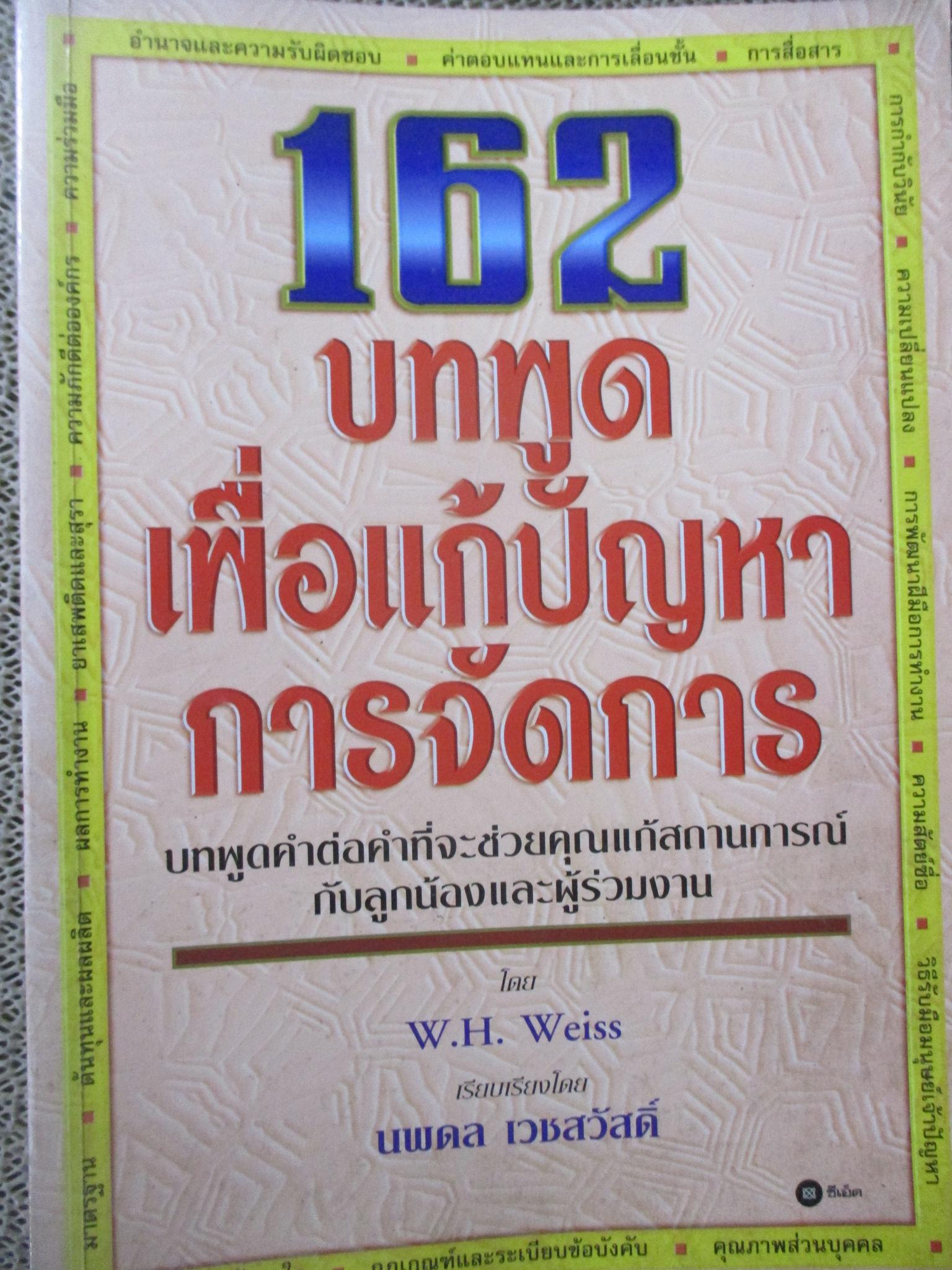 162บทพูดเพื่อแก้ปัญหาการจัดการ / ดับบลิว. เอช. ไวสส์