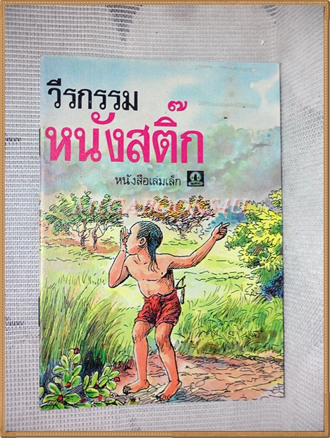 หนังสือเล่มเล็ก ภาพสีทั้งเล่ม วีรกรรมหนังสติ๊ก องค์การคุรุสภา