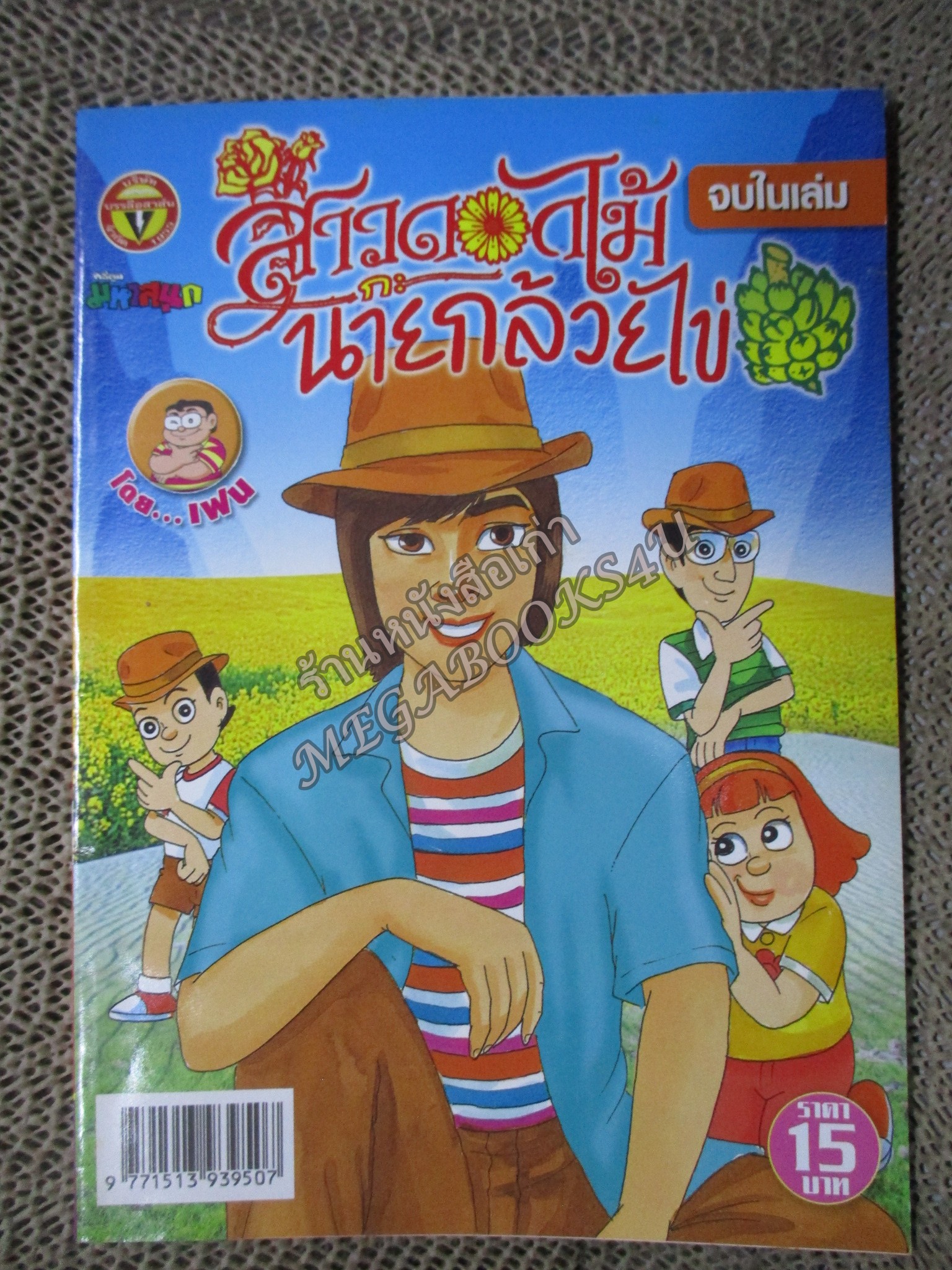 สาวดอกไม้กะนายกล้วยไข่ ฉบับที่174/2551