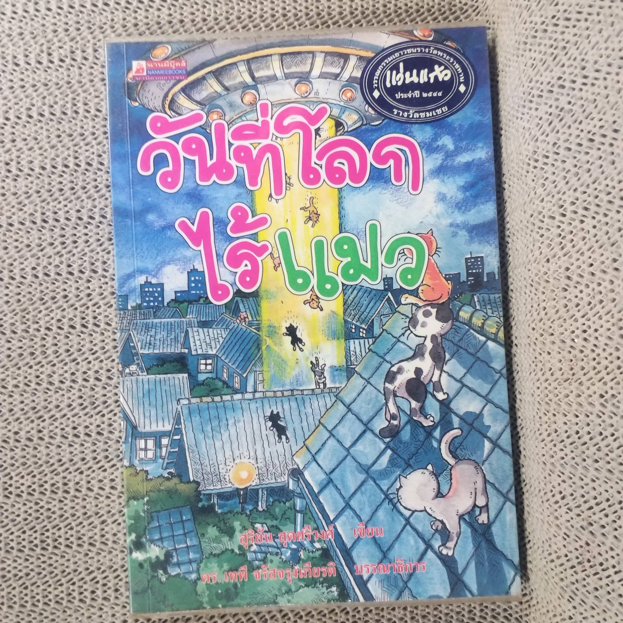 วันที่โลกไร้แมว ผู้เขียน: สุริยัน สุดศรีวงศ์