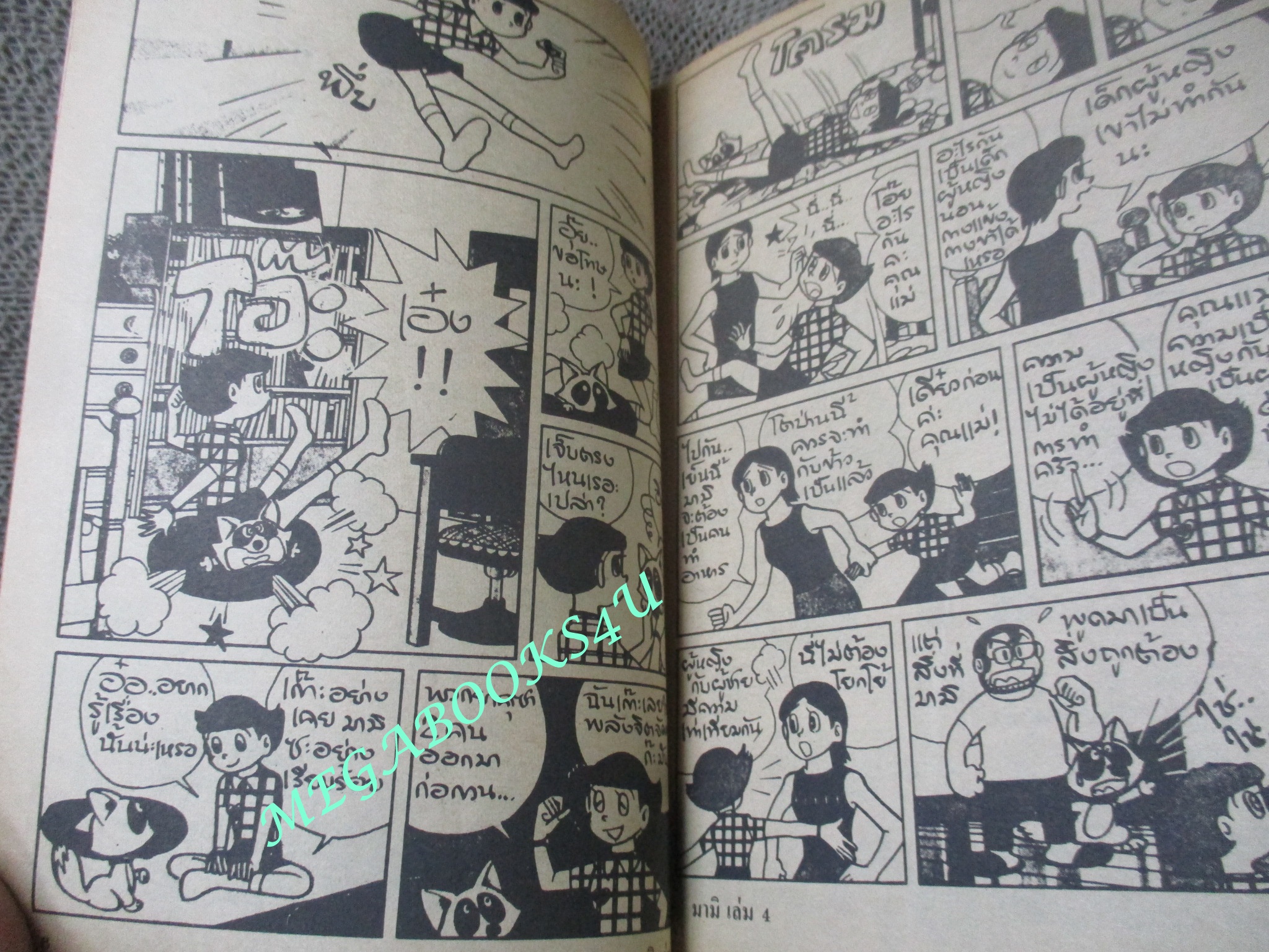 มามิยอดหญิงยียวน เล่ม4 / สยาม