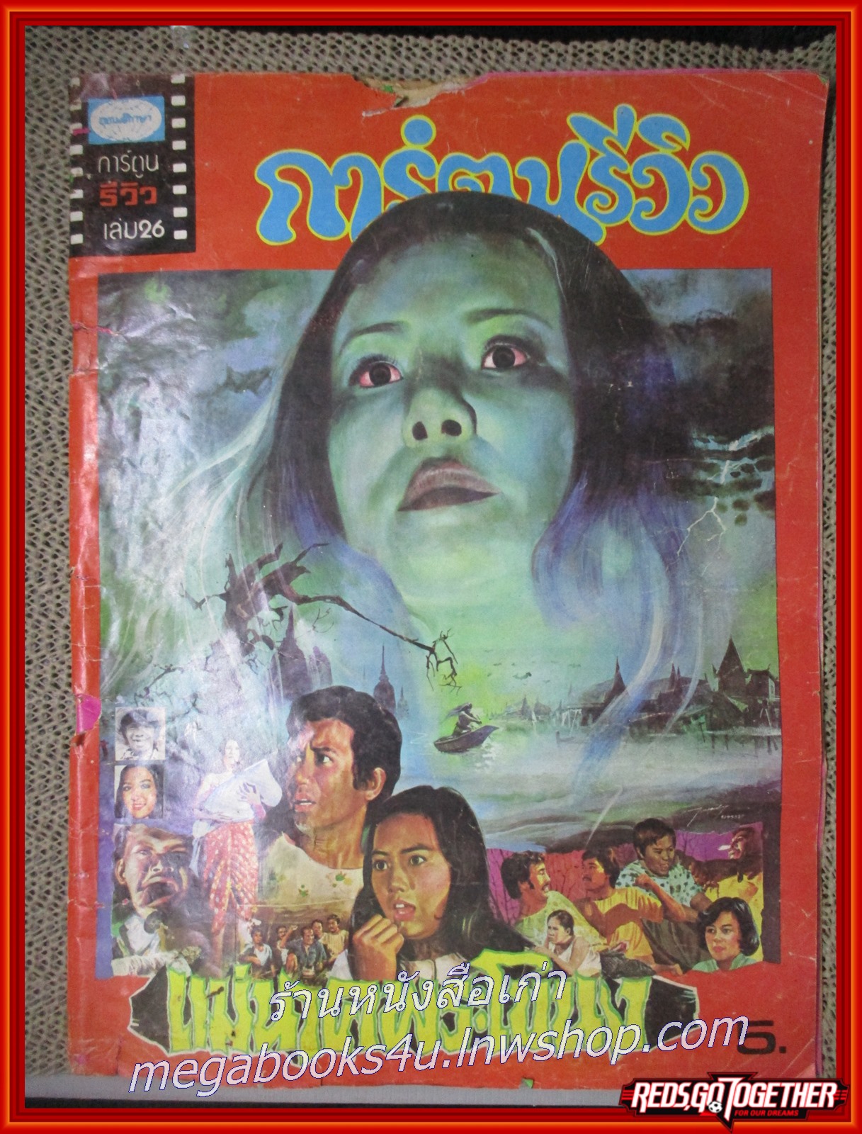 นิตยสาร การ์ตูนรีวิว ฉบับที่26 ปี2520 ภาพยนตร์เรื่อง แม่นาคพระโขนง สภาพพอใช้ มีรอยขาดตามริมปก ตามภาพ