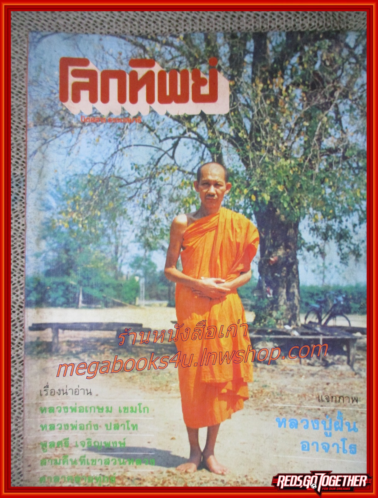 นิตยสารโลกทิพย์ เล่ม015 ปี2526 ปก หลวงพ่อเกษม เขมโก