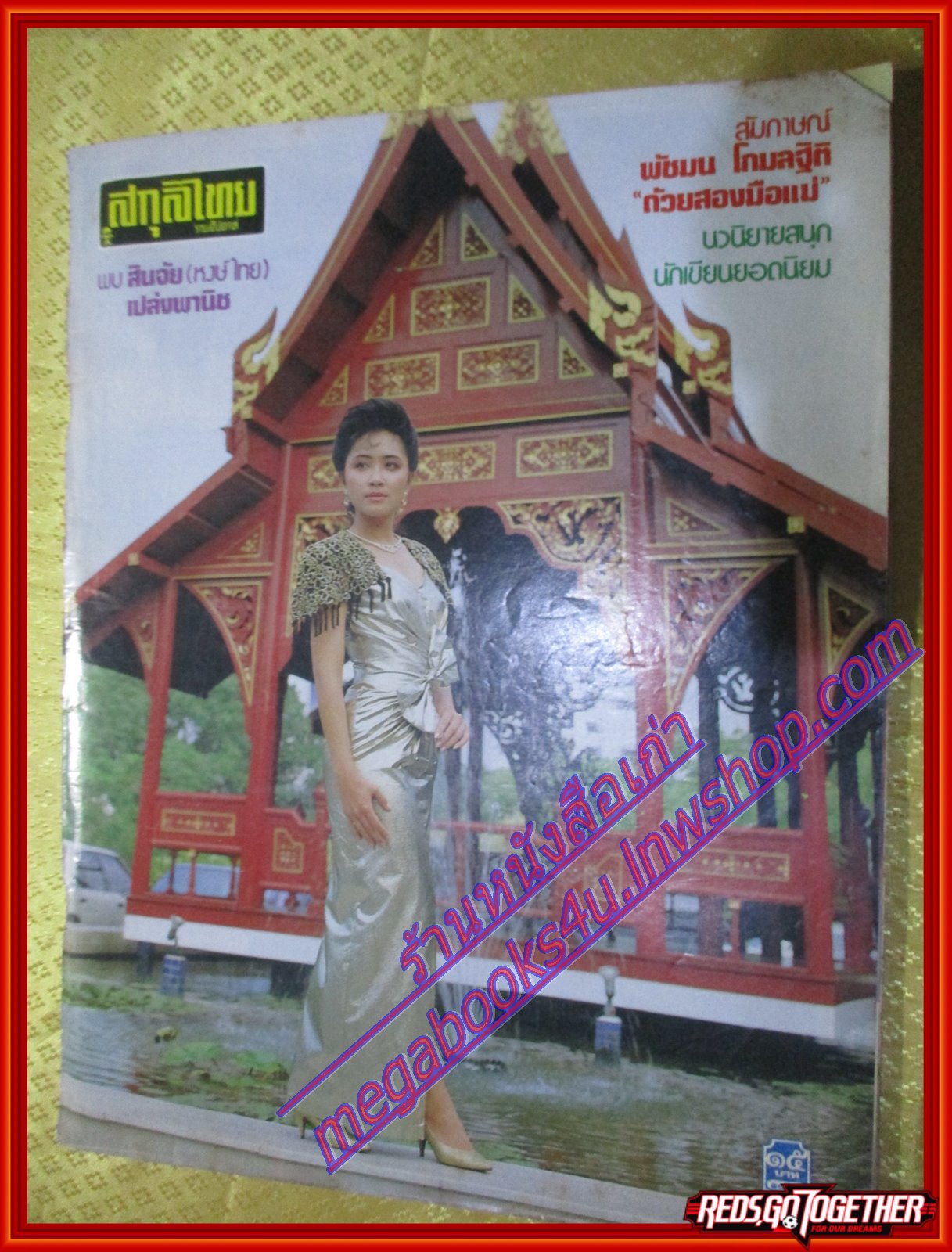 นิตยสารสกุลไทย ฉบับที่1861 ปี2533