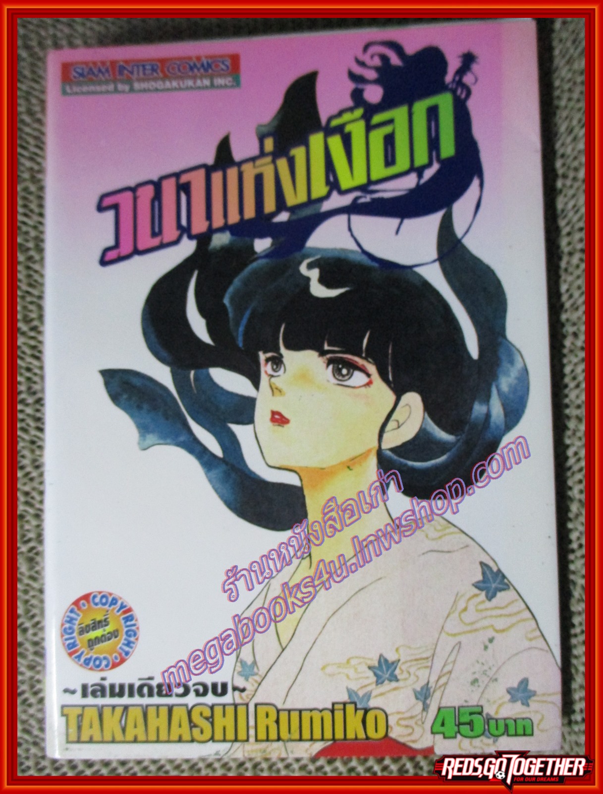 การ์ตูนบ้าน วนาแห่งเงือก เล่มเดียวจบ สนพ.สยามฯ