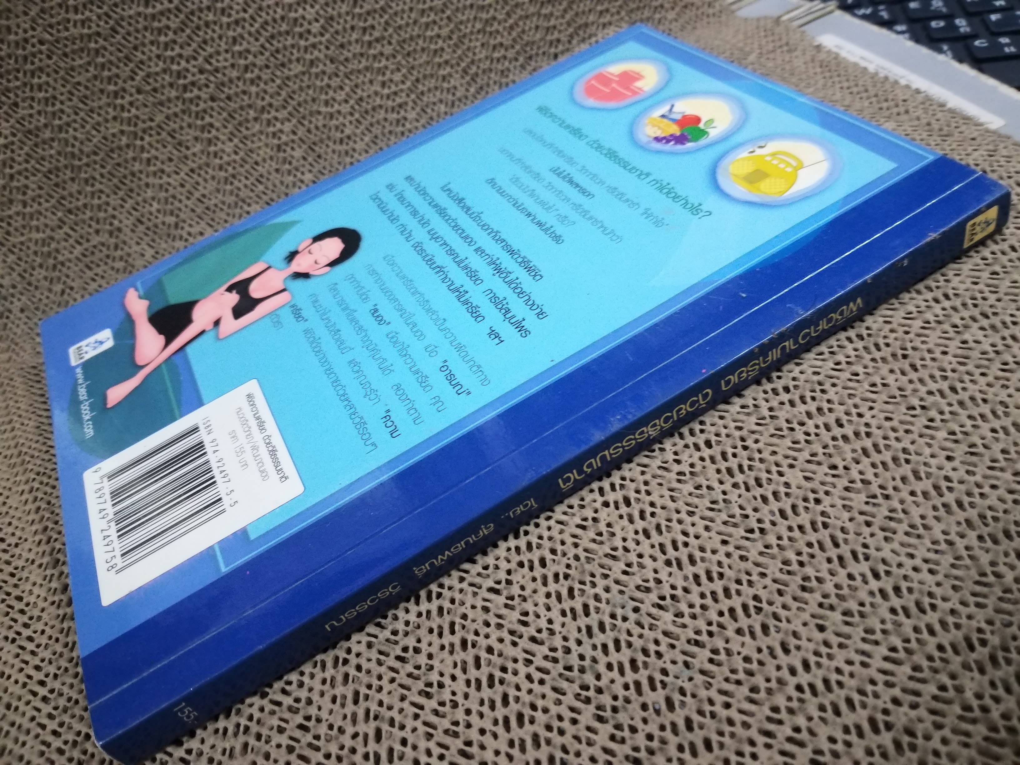 พิชิตความเครียดด้วยวิธีธรรมชาติ / สุคนธพันธุ์ วีรวรรณ / คำแนะนำเกี่ยวกับวิธีการพิชิตและบำบัดความเครียดด้วยตนเอง