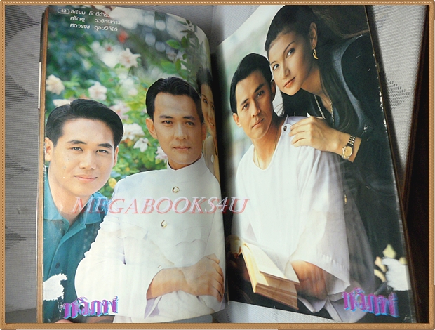 นิตยสารเรื่องย่อละครทีวี ทวิภพ