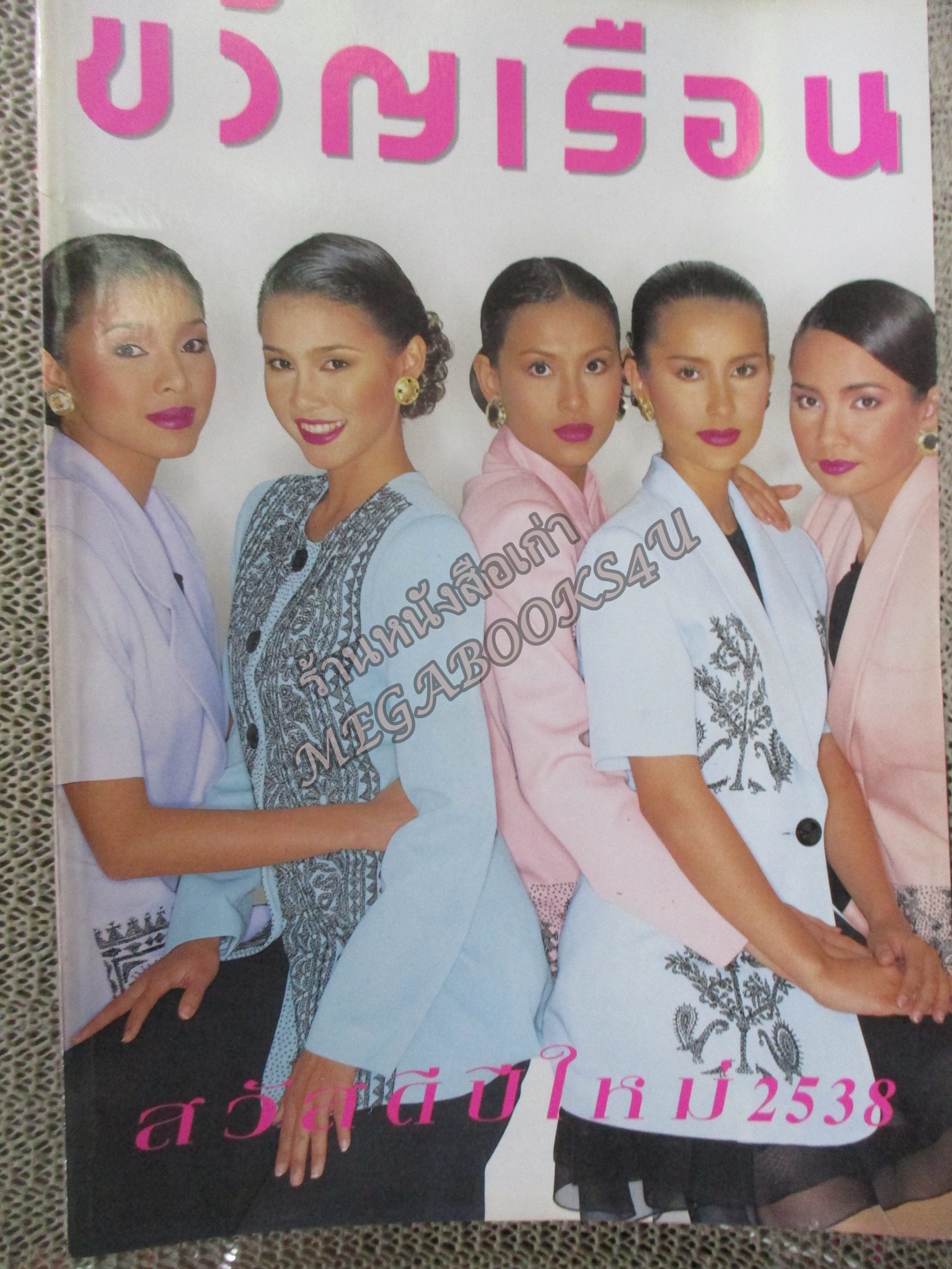 นิตยสารขวัญเรือน ฉบับที่555 ปี2538 ปก เก๋ บุญพิทักษ์ อ่าน โยโกะ ทาคาโน่