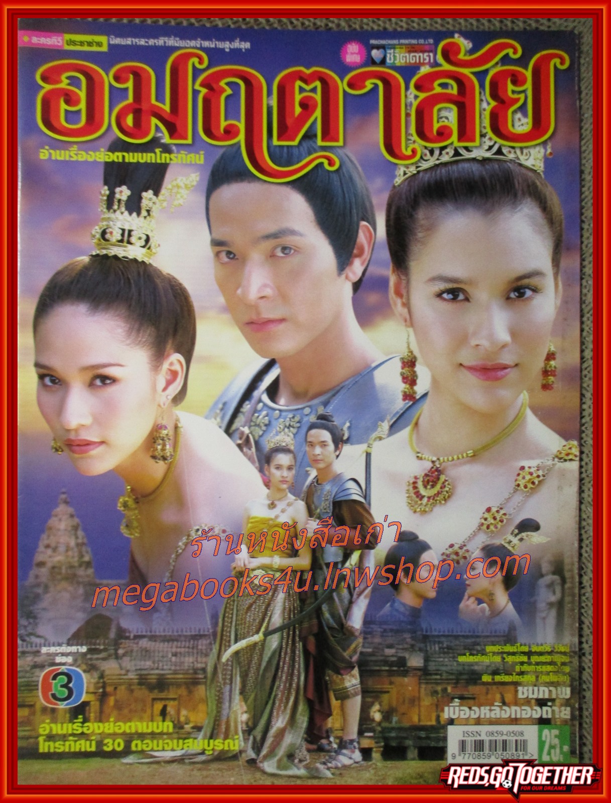 นิตยสารเรื่องย่อละครโทรทัศน์ อมฤตาลัย ปี2549 สภาพดี นำแสดงโดย ภัทรพล ศิลปาจารย์, หยาดทิพย์ ราชปาล, เฌอมาลย์ บุญยศักดิ์
