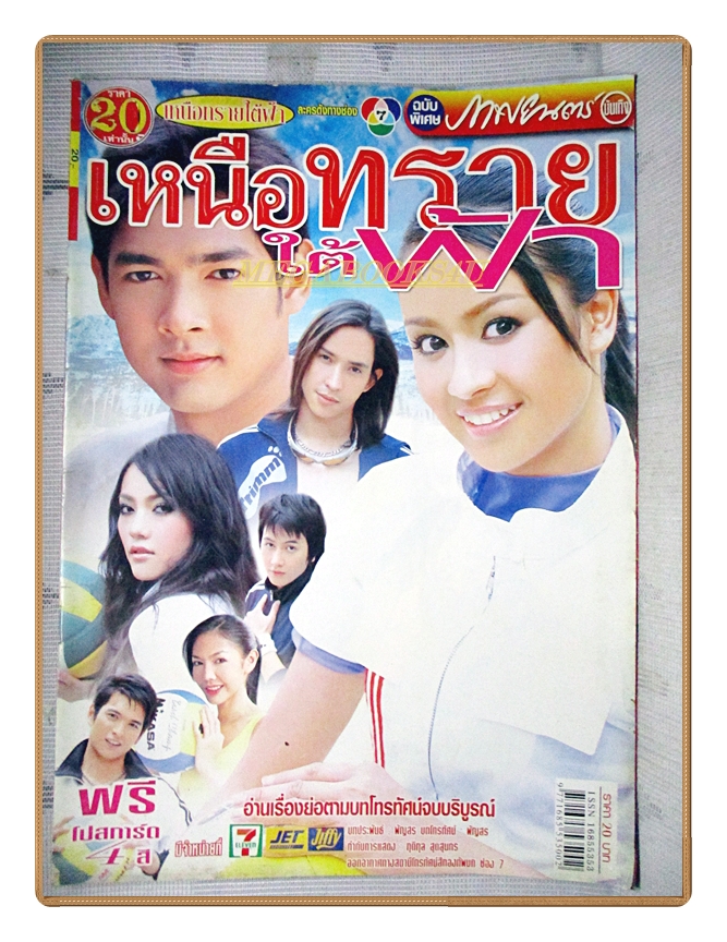 นิตยสารเรื่องย่อละครโทรทัศน์ เหนือทรายใต้ฟ้า ปี2548 สภาพดี อานัส ฬาพานิช ปุณยาพร พูลพิพัฒน์