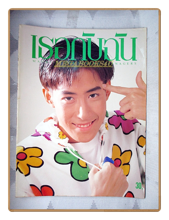 นิตยสารเธอกับฉัน เล่ม186 ปี2534 สภาพดี