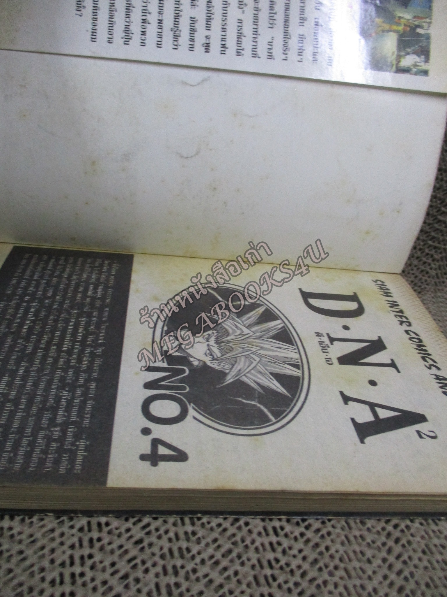 DNA2 (ดีเอ็นเอ2) เล่ม4 สนพ.สยามฯ