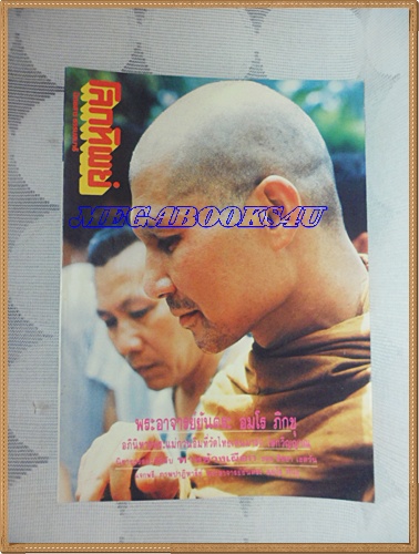 นิตยสารโลกทิพย์ เล่ม206สิงหาคม2534 ปกพระอาจารย์ยันตระสภาพดี