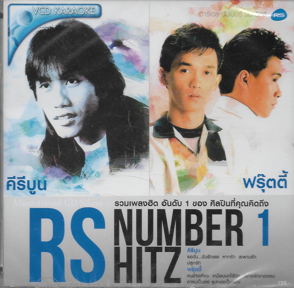 VCD Karaoke,RS Number 1 Hitz - คีรีบูน & ฟรุ๊ตตี้ (Kiriboon & Fruity)(วีซีดี คาราโอเกะ)(2555)