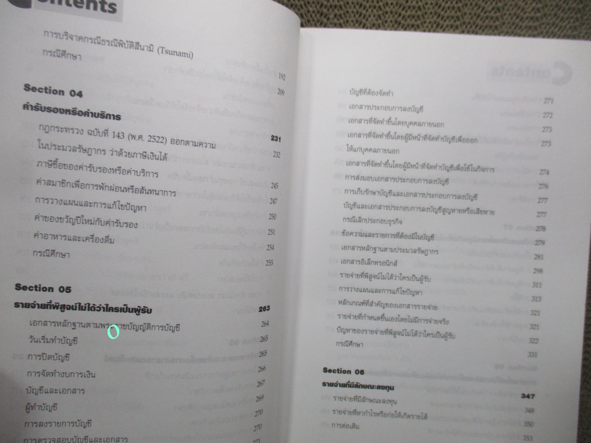 หนังสือ สุดยอดกลยุทธิ์รายจ่ายต้องห้าม Expenses Not Deductible - สมเดช โรจน์คุรีเสถียรและคณะ