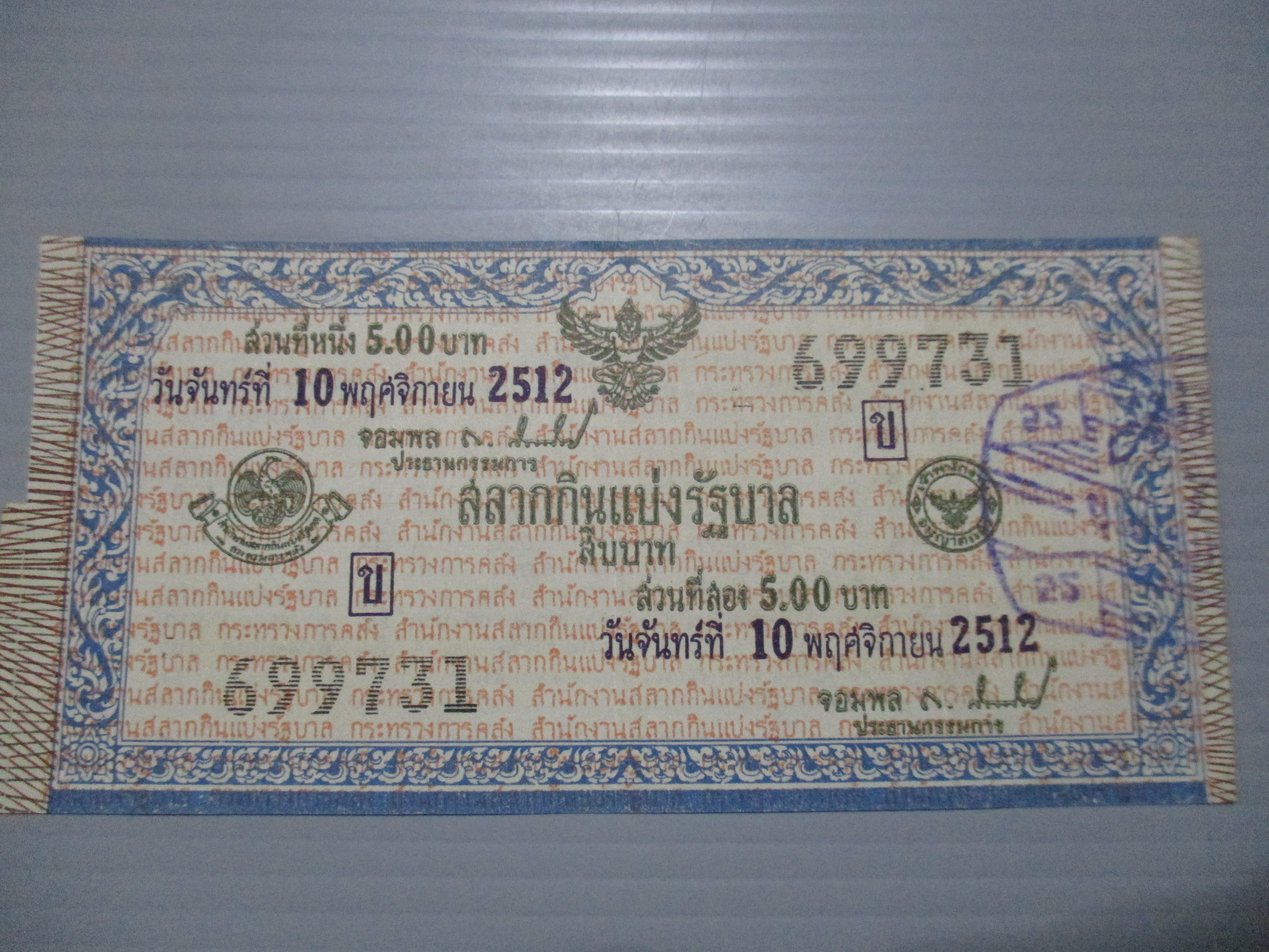 สลากกินแบ่งสะสม ปี2512 เดือน11-10