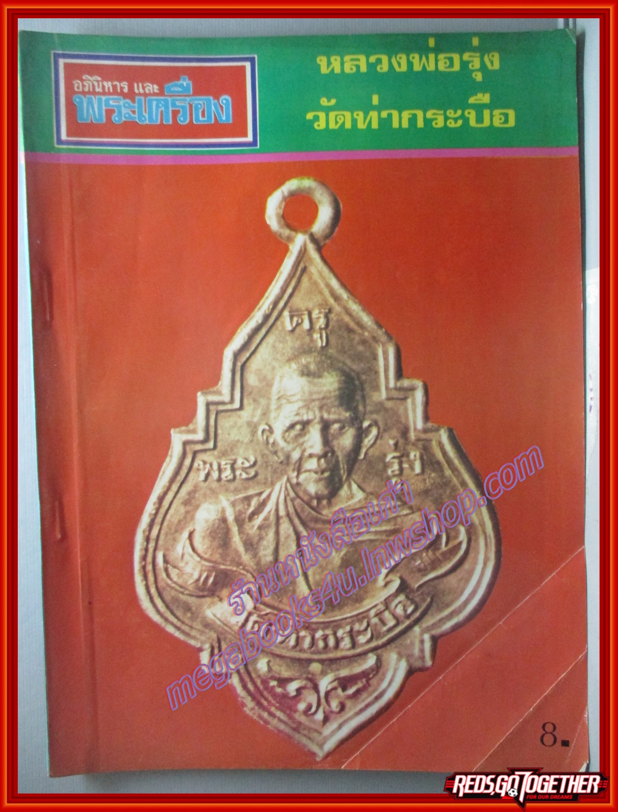 นิตยสารอภินิหารและพระเครื่อง ฉบับที่41 ปี2518 ปก หลวงพ่อรุ่ง วัดท่ากระบือ