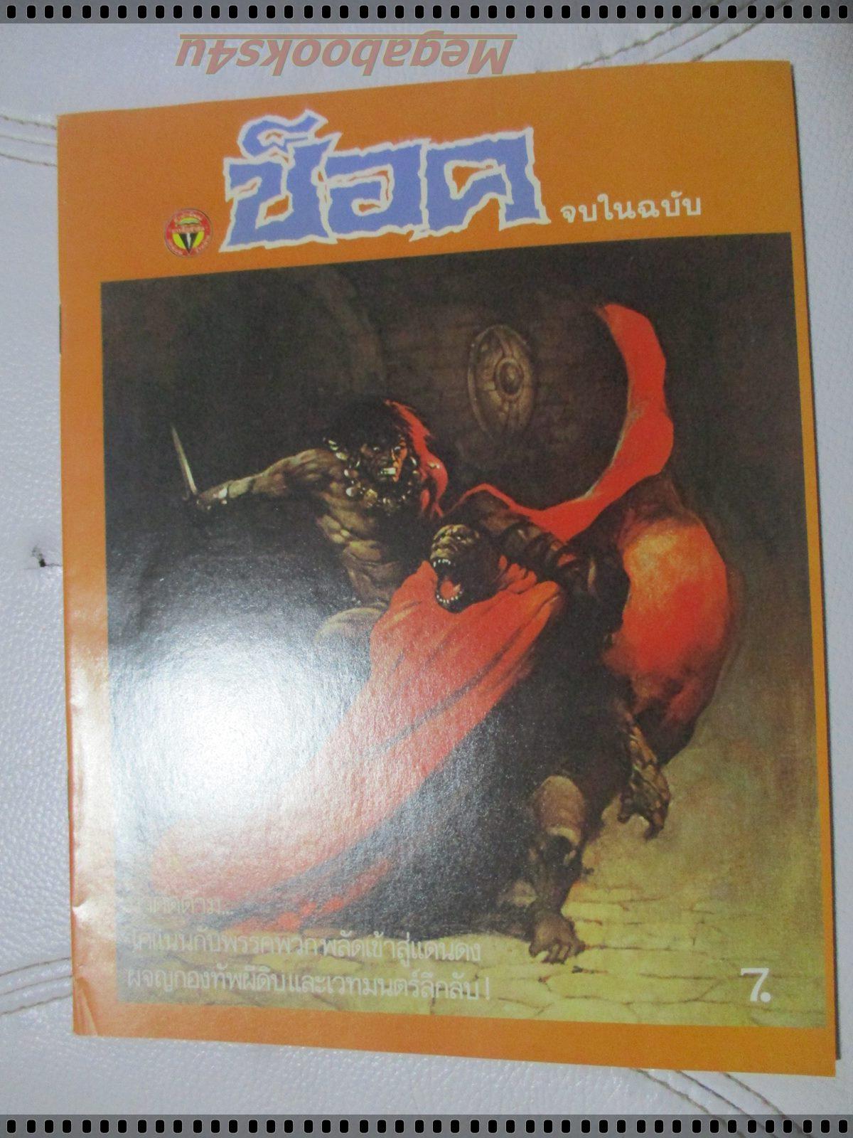 นิตยสารช็อค ปี2531 ฉบับที่x01 จบในฉบับ