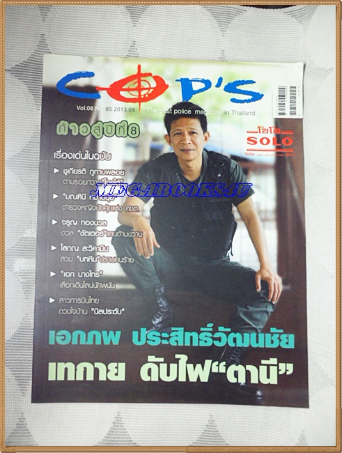 นิตยสารCOP'S VOL.08,NO.85,SEP.2013,เอกภพ ประสิทธิ์วัฒนชัย,สภาพดี