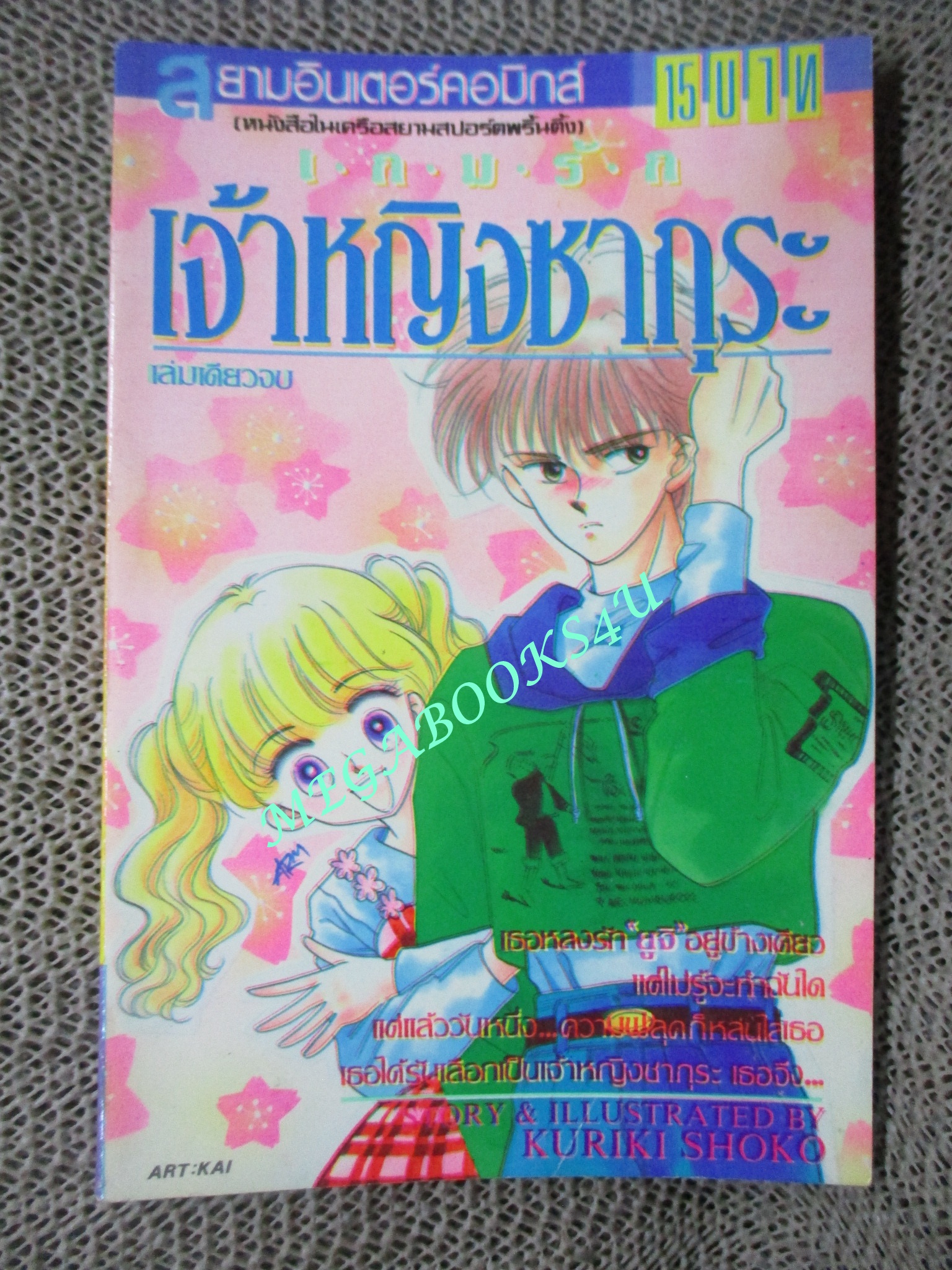 การ์ตูนบ้าน เกมรักเจ้าหญิงซากุระ / เล่มเดียวจบ / KURIKI SHOKO / สยามฯ / สภาพดี