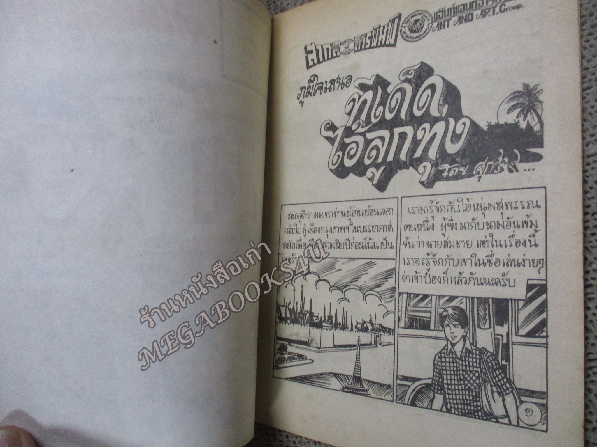 การ์ตูนไทยเล่มละบาท เรื่อง ทีเด็ดไอ้ลูกทุ่ง โดย ศุกร์ ๙