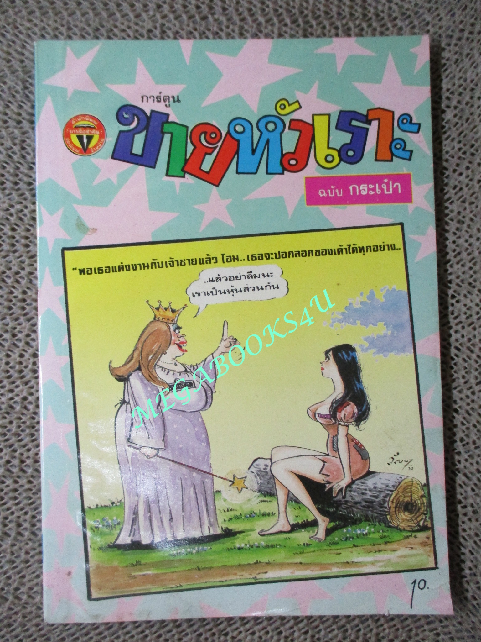 การ์ตูนขายหัวเราะเล่มเล็ก ฉบับที่0083 ตุลาคม 2522